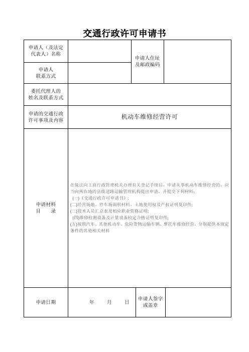 机动车维修经营经营许可申请书