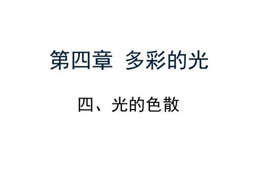 沪科版八年级物理上册：4.4《光的色散》课件 (共25张PPT)