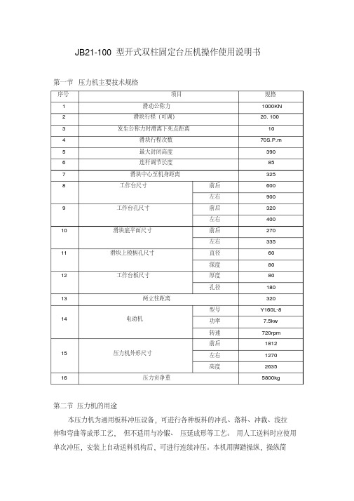 JB21-100型开式双柱固定台压机操作使用说明书