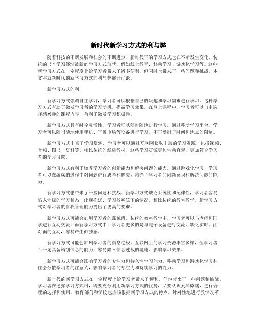 新时代新学习方式的利与弊