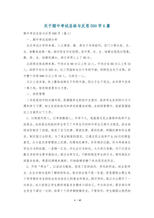 关于期中考试总结与反思500字6篇