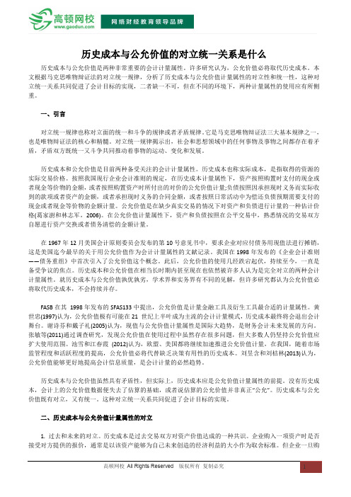 历史成本与公允价值的对立统一关系是什么