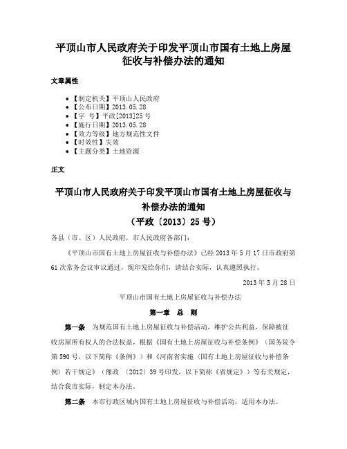 平顶山市人民政府关于印发平顶山市国有土地上房屋征收与补偿办法的通知