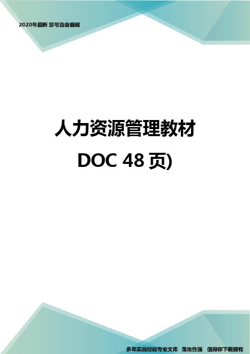 人力资源管理教材 48页)