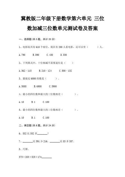 冀教版二年级下册数学第六单元 三位数加减三位数单元测试卷及答案