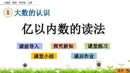 四年级上册数学课件-1.2亿以内数的读法人教新课标