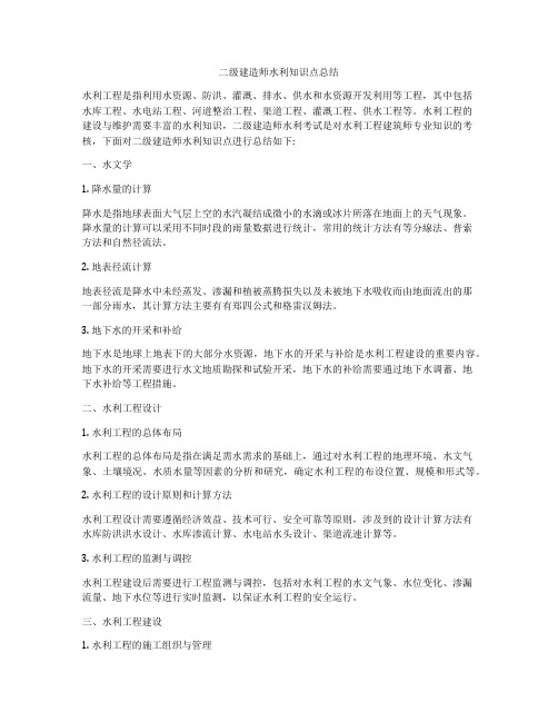 二级建造师水利知识点总结