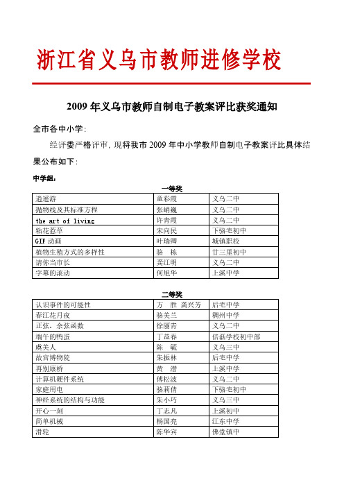 2009年义乌市教师自制电子教案评比获奖通知-推荐下载