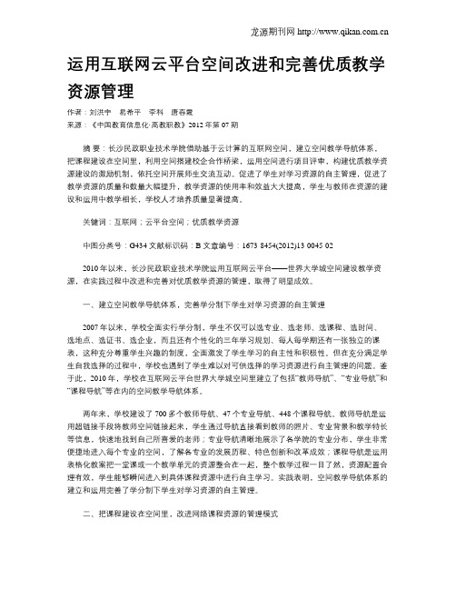 运用互联网云平台空间改进和完善优质教学资源管理