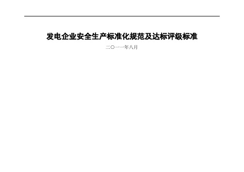 最新电力企业安全生产标准化规范及达标评级标准