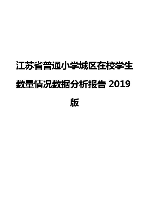 江苏省普通小学城区在校学生数量情况数据分析报告2019版