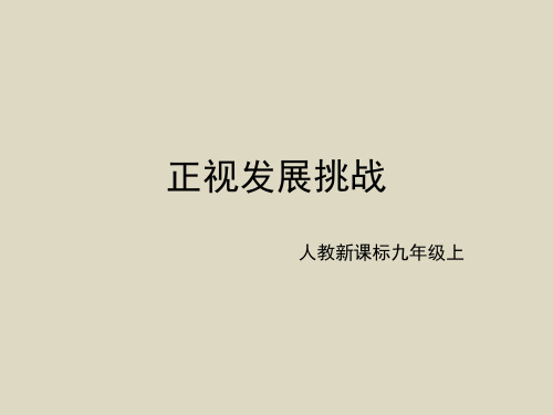 人教部编版道德与法治九年级上册 6.1正视发展挑战  课件(共31张ppt)