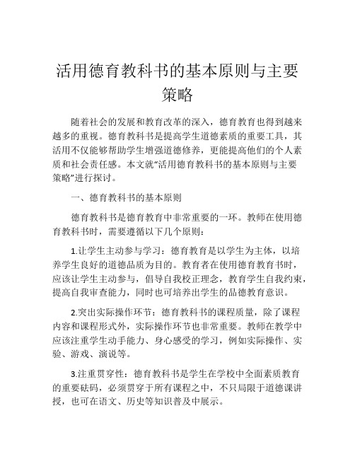 活用德育教科书的基本原则与主要策略