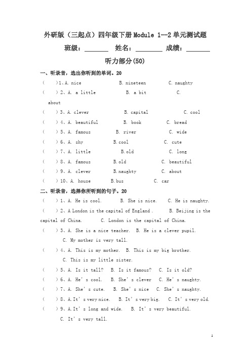 外研版(三起)英语四下 Module 1--2单元测试题 试题