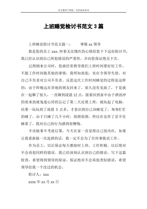 上班睡觉检讨书范文3篇