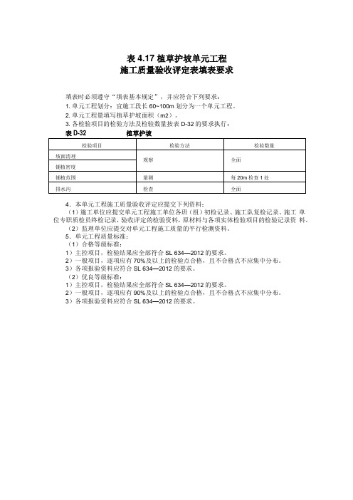 植草护坡单元工程施工质量评定表