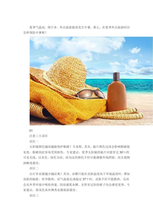 夏季出游仿晒的误区以及康婷如何仿晒