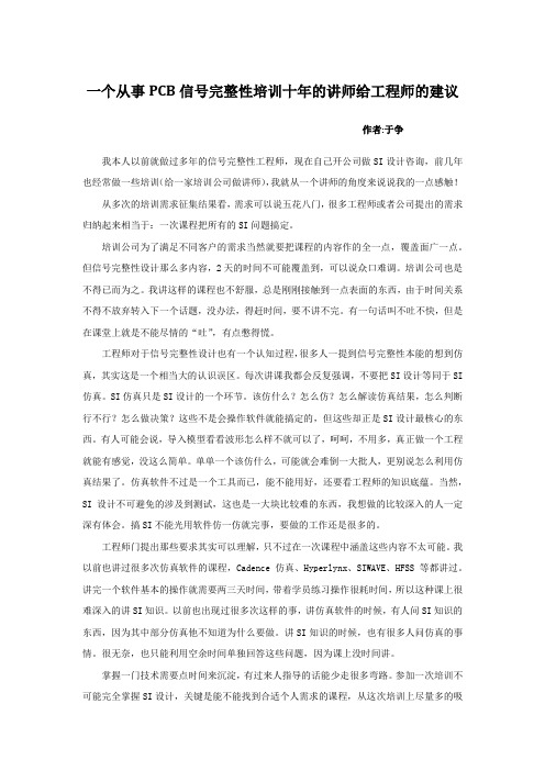 一个从业十年的信号完整性讲师给PCB工程师的学习忠告