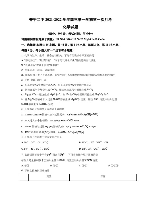 广东省普宁二中实验学校2021-2022学年高三上学期第一次月考化学试题(原卷版)