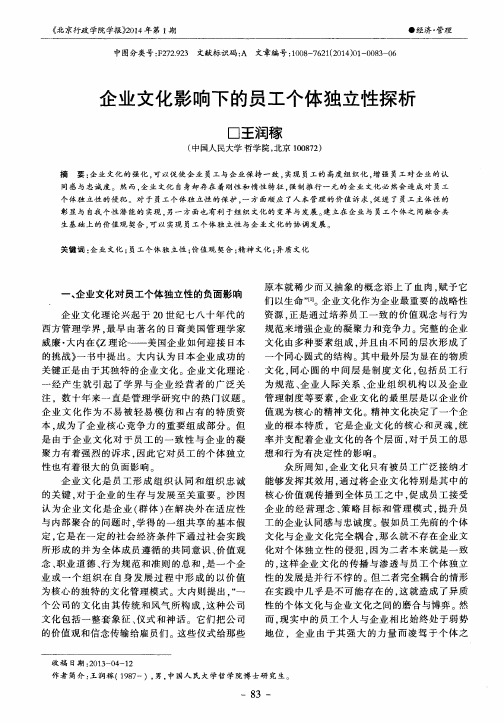 企业文化影响下的员工个体独立性探析