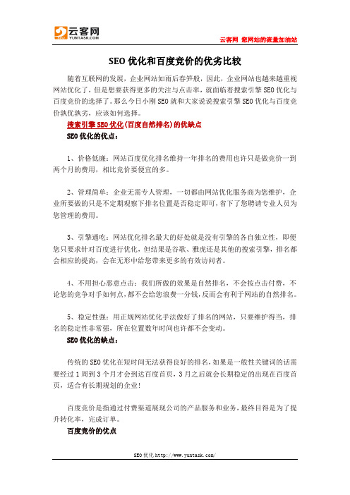 SEO优化和百度竞价的优劣比较