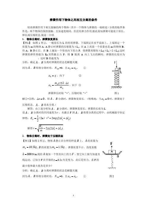 弹簧作用下物体之间相互分离的条件