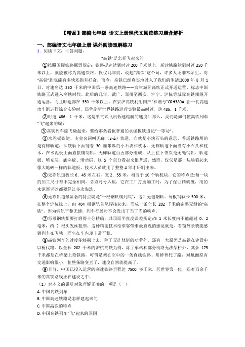 【精品】部编七年级 语文上册现代文阅读练习题含解析