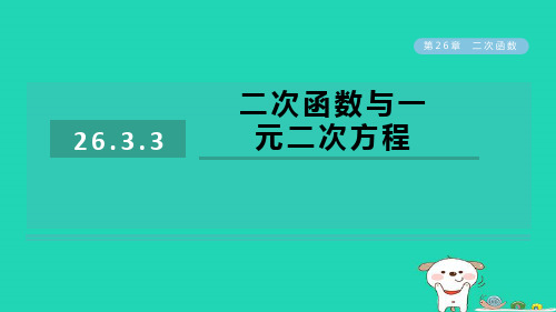 春九年级数学下册第26章二次函数26.3实践与探索3二次函数与一元二次方程作业课件新版华东师大版