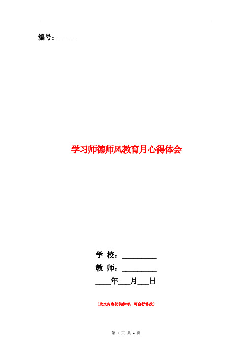 范本:学习师德师风教育月心得体会