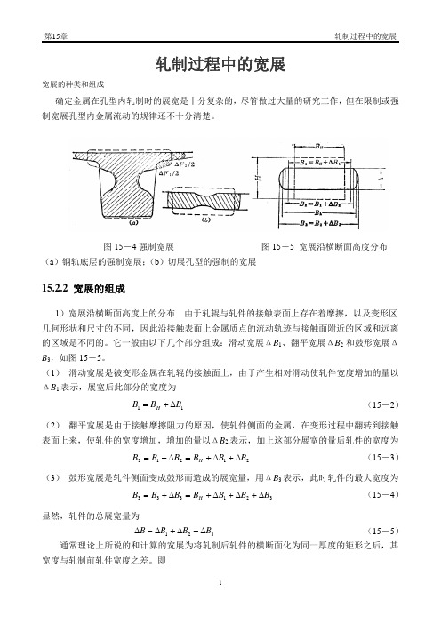 轧制过程中的宽展