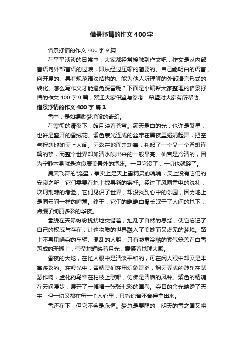 借景抒情的作文400字9篇