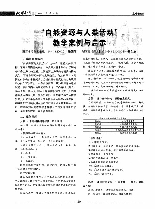 “自然资源与人类活动”教学案例与启示