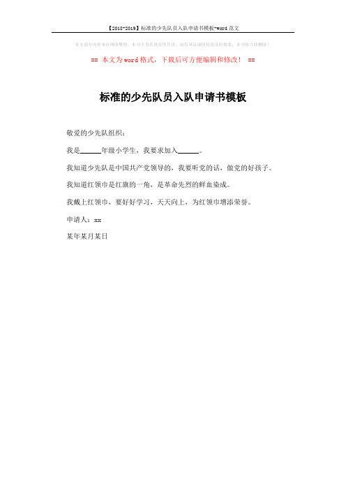 【2018-2019】标准的少先队员入队申请书模板-word范文 (1页)