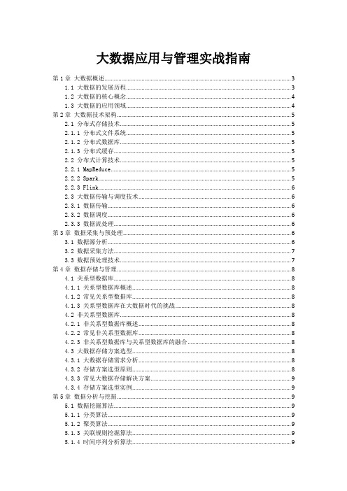 大数据应用与管理实战指南