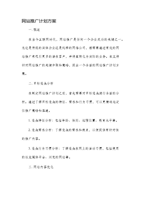 网站推广计划方案