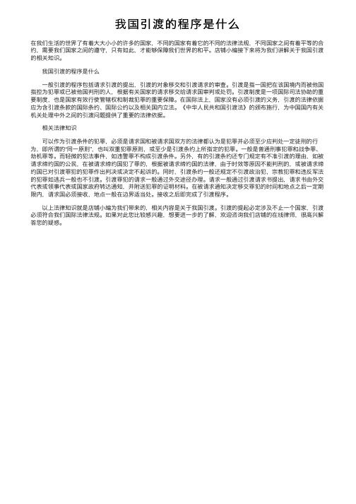 我国引渡的程序是什么