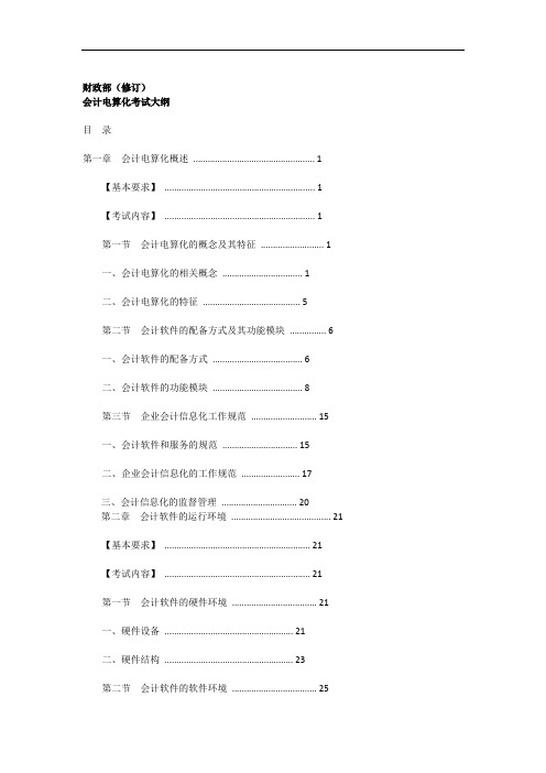 xxxx年会计从业新大纲(会计电算化).doc