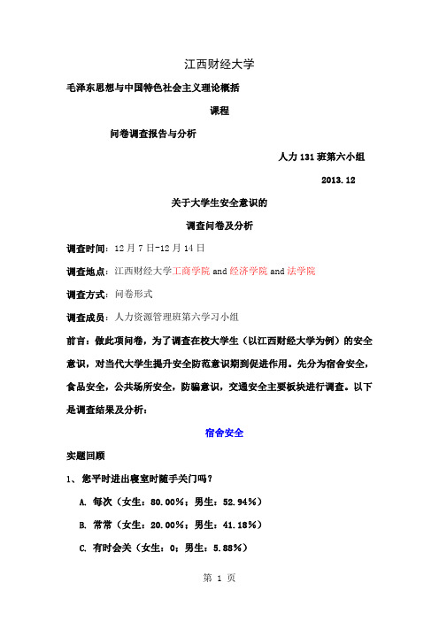 关于大学生安全意识的调查报告及分析共17页word资料