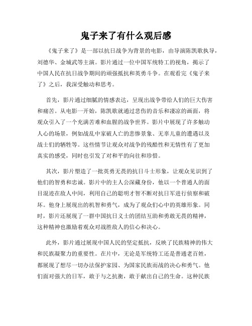 鬼子来了有什么观后感