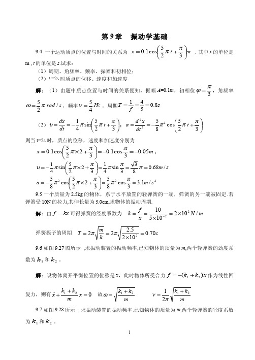 大学物理参考答案(白少民)第9章 振动学基础