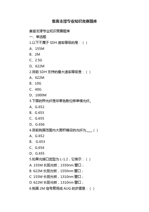 集客支撑专业知识竞赛题库