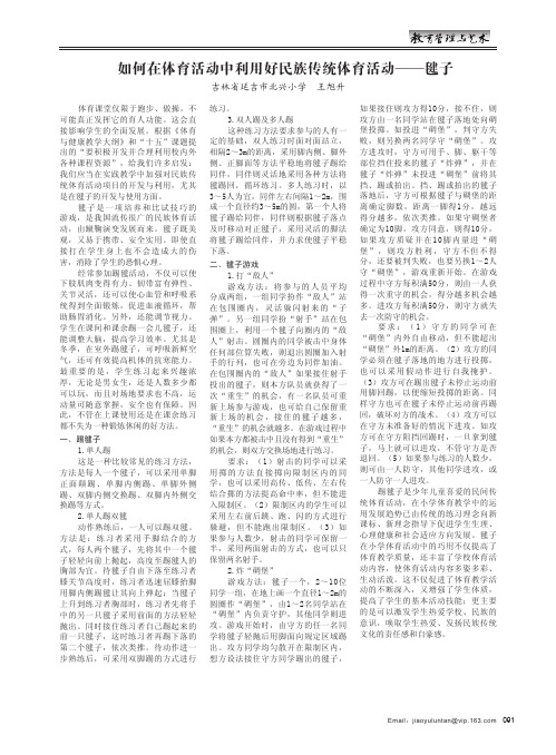 如何在体育活动中利用好民族传统体育活动——毽子