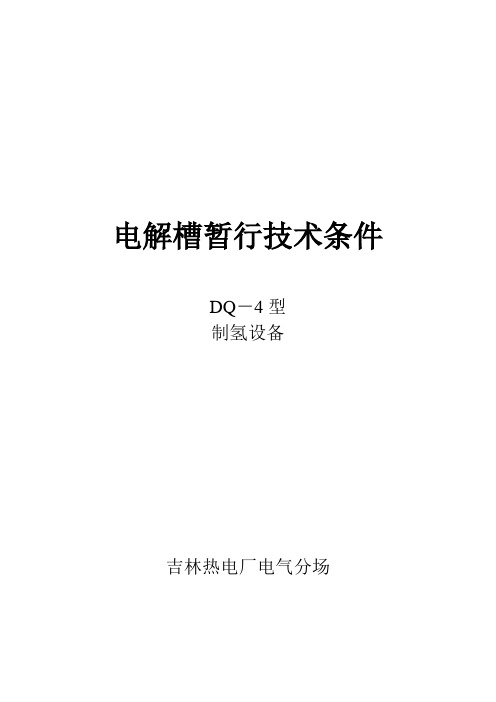 电解槽暂行技术条件