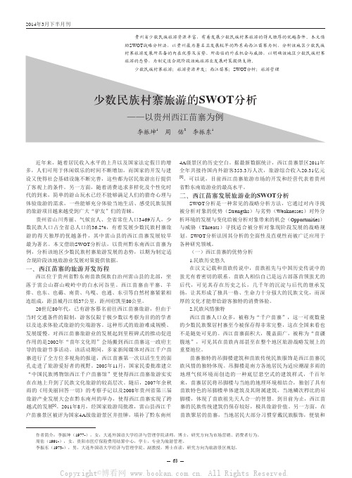 少数民族村寨旅游的SWOT分析——以贵州西江苗寨为例