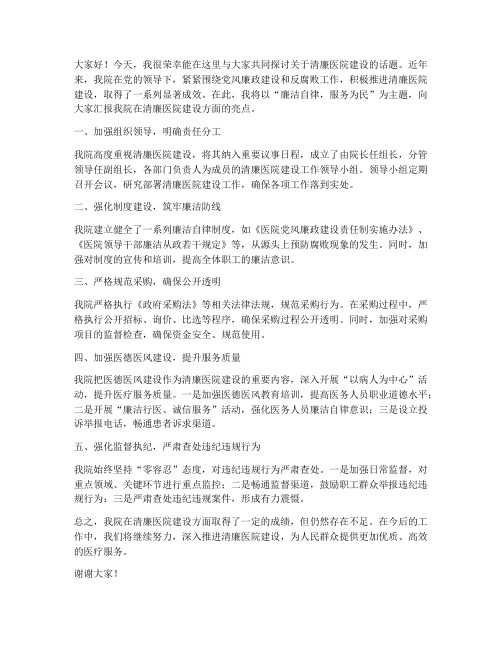 清廉医院亮点发言稿范文