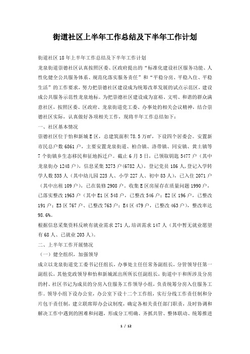 2019年街道社区上半年工作总结及下半年工作计划