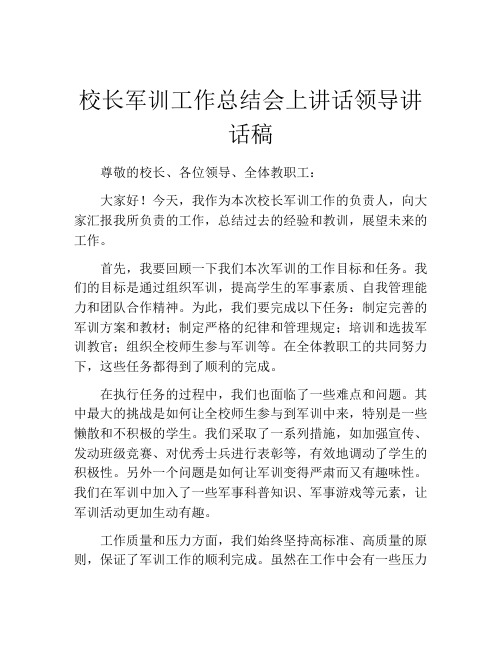 校长军训工作总结会上讲话领导讲话稿