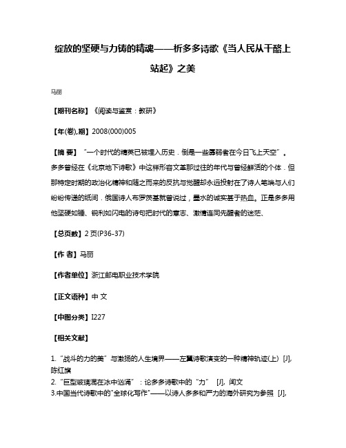 绽放的坚硬与力铸的精魂——析多多诗歌《当人民从干酪上站起》之美