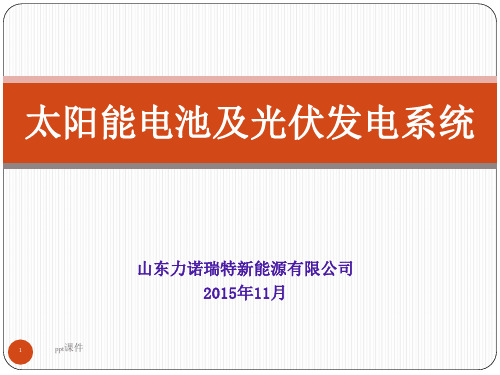 太阳能电池及太阳能光伏发电系统介绍  ppt课件