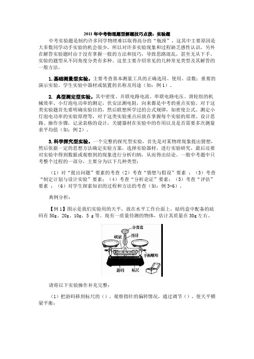 2011年中考物理题型解题技巧点拨实验题